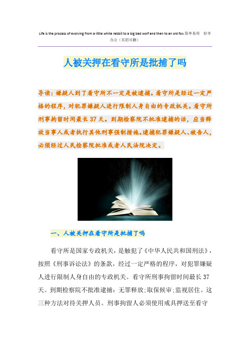 人被关押在看守所是批捕了吗