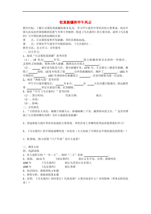 八年级历史上册 第3课 收复新疆和甲午风云学案2(无答案) 岳麓版