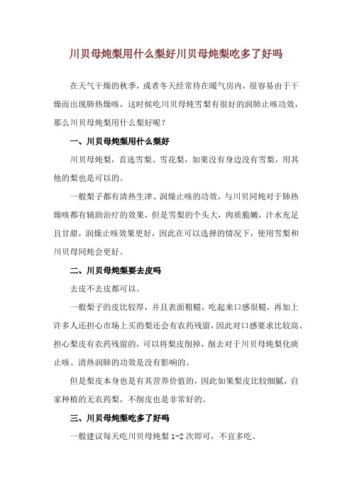 川贝母炖梨用什么梨好 川贝母炖梨吃多了好吗