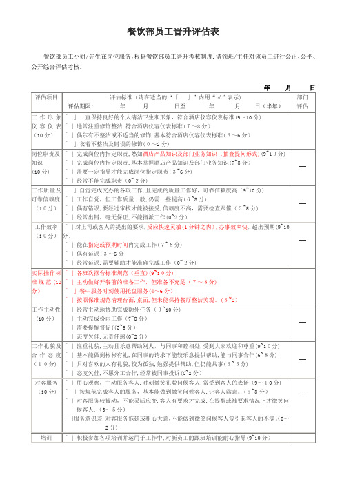 餐饮部员工晋升考核评估表