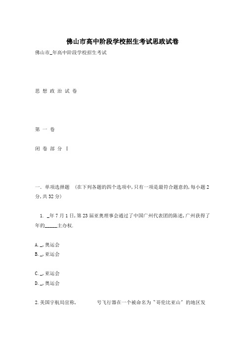 佛山市高中阶段学校招生考试思政试卷
