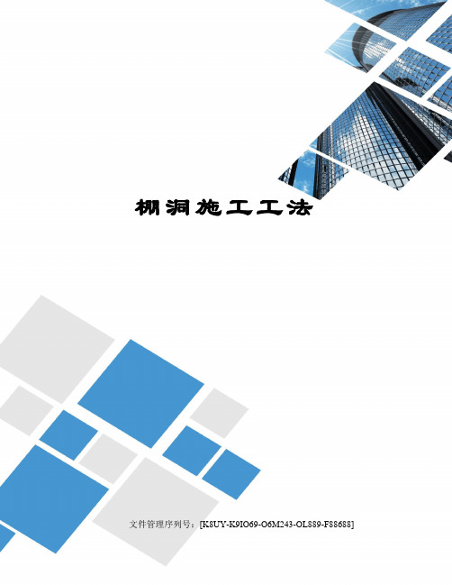 棚洞施工工法