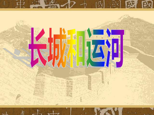三年级下册语文课件-《长城和运河》西师大版 (共21张PPT)