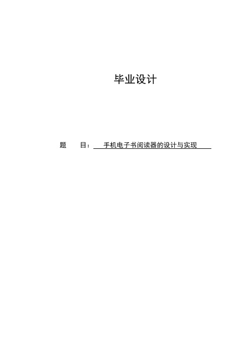 本科毕业设计---基于android手机电子书阅读器的设计与实现