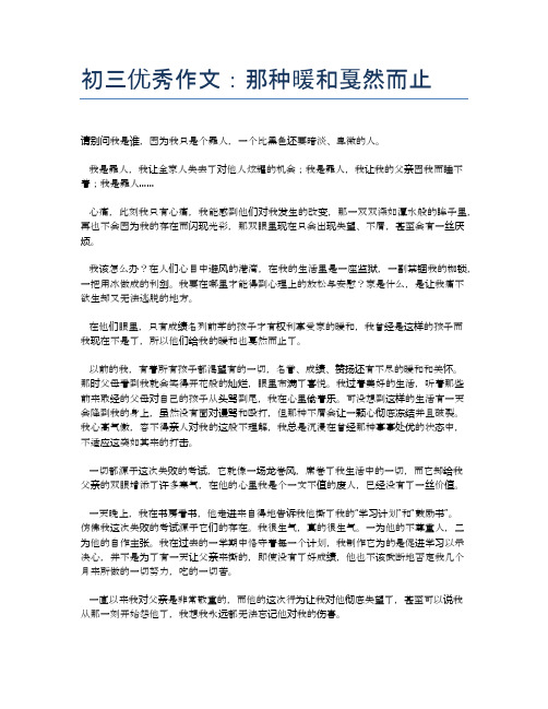 初三优秀作文：那种暖和戛然而止