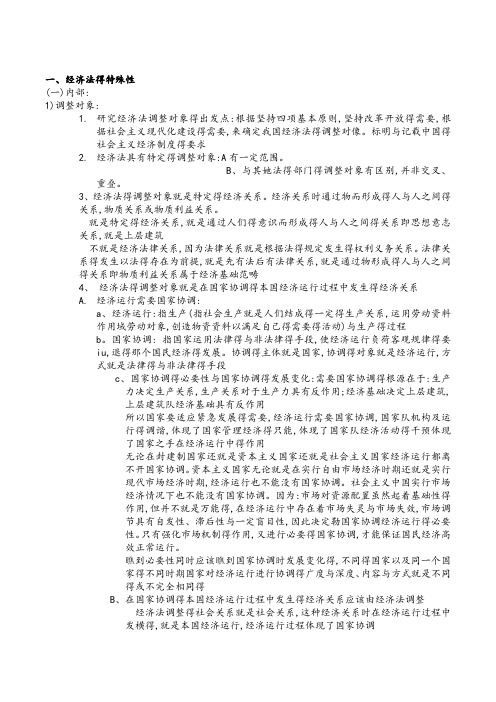 经济法学杨紫烜徐杰第五版完整笔记
