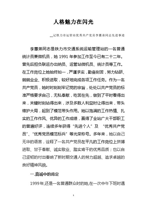 人格魅力在闪光——记铁力市道路运输管理站优秀共产党员李蕙弟同志先进事迹