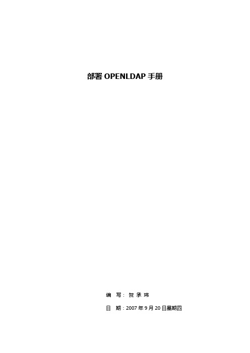 OPENLDAP部署手册