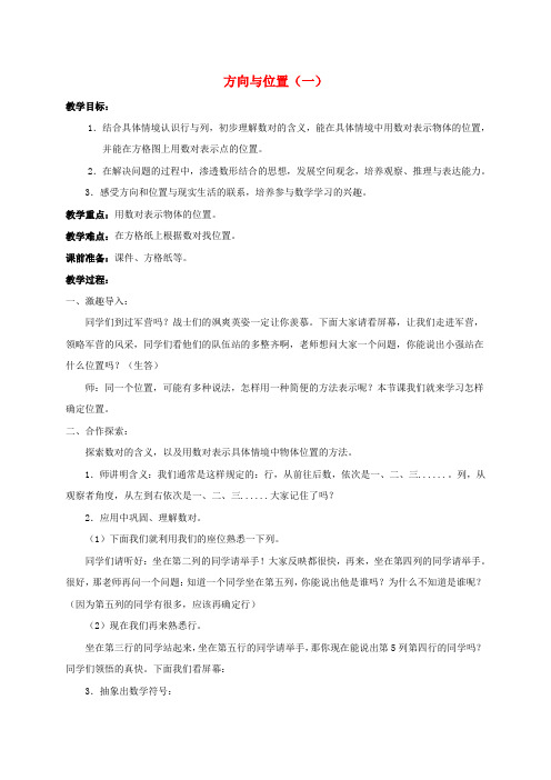 五年级数学上册方向与位置教案青岛版五年制