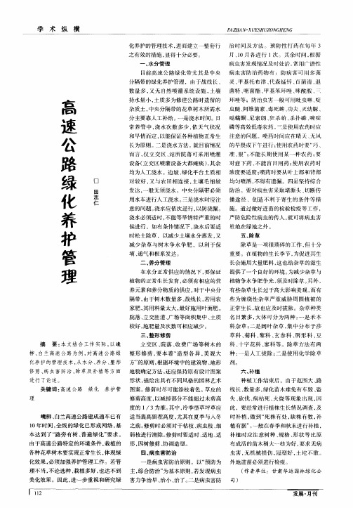 高速公路绿化养护管理