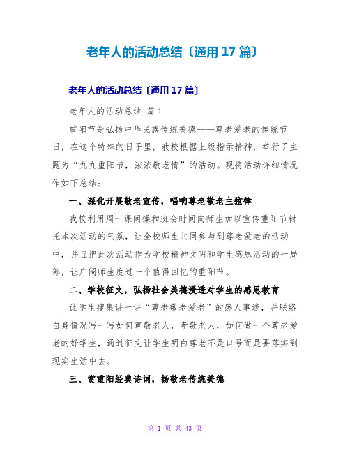 老年人的活动总结(通用17篇)