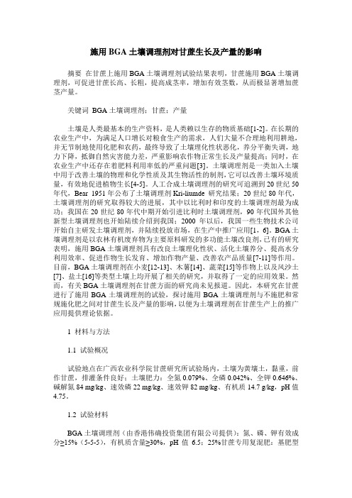 施用BGA土壤调理剂对甘蔗生长及产量的影响