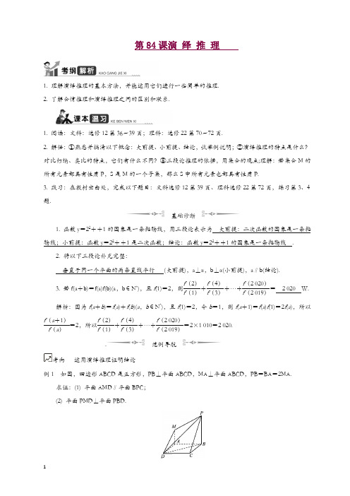 2020江苏高考数学一轮复习学案：第84课演 绎 推 理 含解析