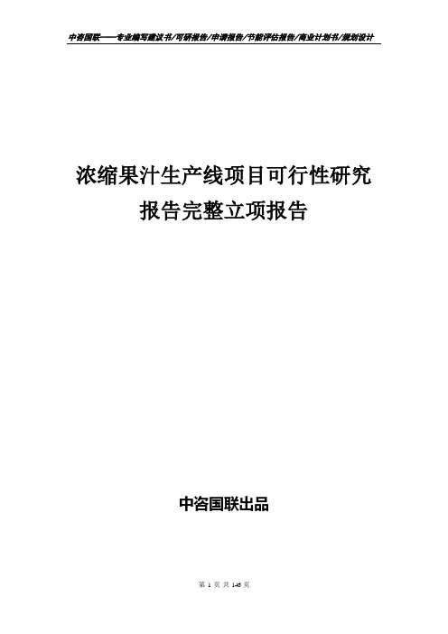 浓缩果汁生产线项目可行性研究报告完整立项报告