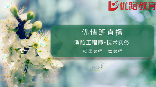 2020年一消优情班《技术实务》直播讲义(2.27)
