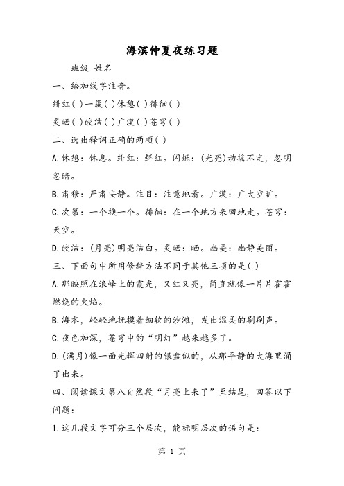 2018年海滨仲夏夜练习题-文档资料