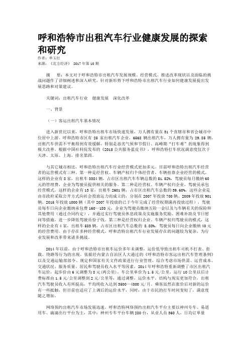 呼和浩特市出租汽车行业健康发展的探索和研究