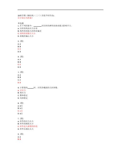 20秋学期《钢结构(二)》在线平时作业1【东北大学答案】