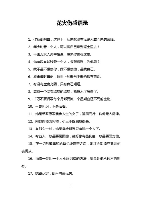 花火伤感语录