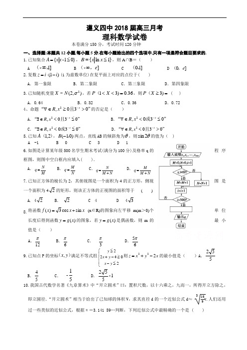 贵州省遵义市第四中学2018届高三3月月考数学(理)试题word版有答案