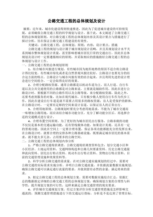 公路交通工程的总体规划及设计