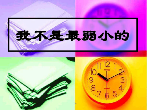 苏教版四年级下册语文《我不是最弱小的》PPT课件