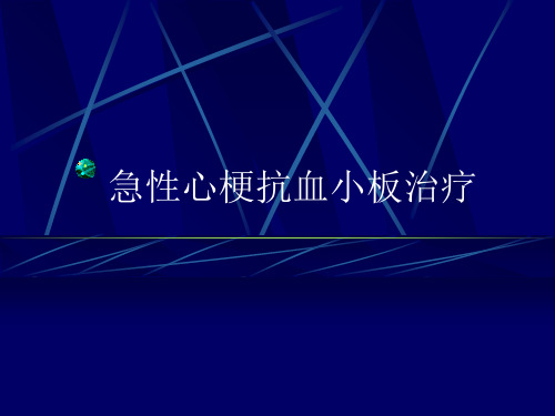 血小板与血小板抑制剂在急性心肌梗死