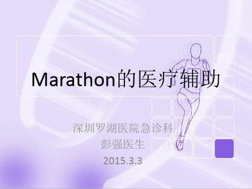 马拉松运动医疗支援