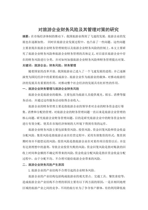 对旅游企业财务风险及其管理对策的研究