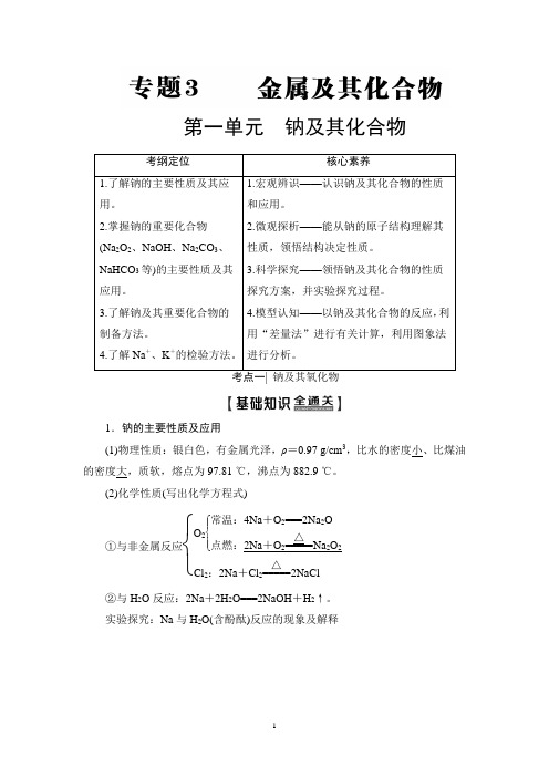 2020版 高考化学 第1部分 专题3 金属及其化合物 知识点+经典习题+配套练习+详细讲解