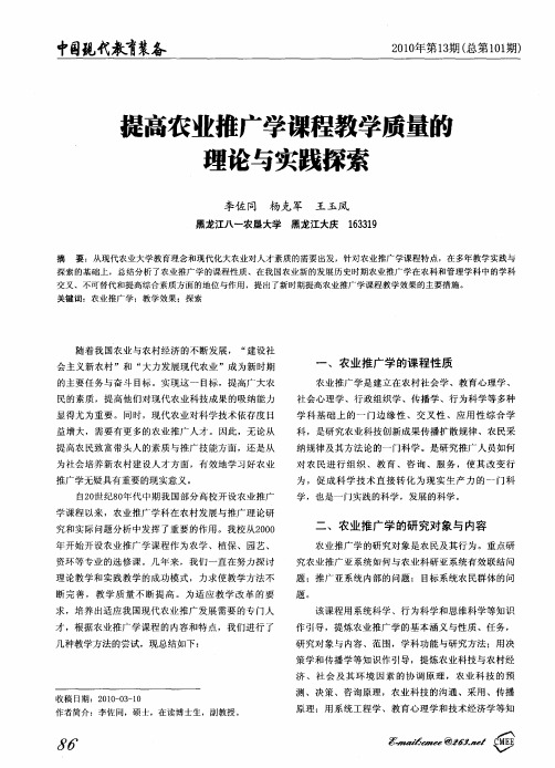 提高农业推广学课程教学质量的理论与实践探索