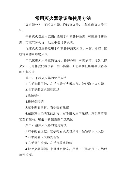 常用灭火器常识和使用方法