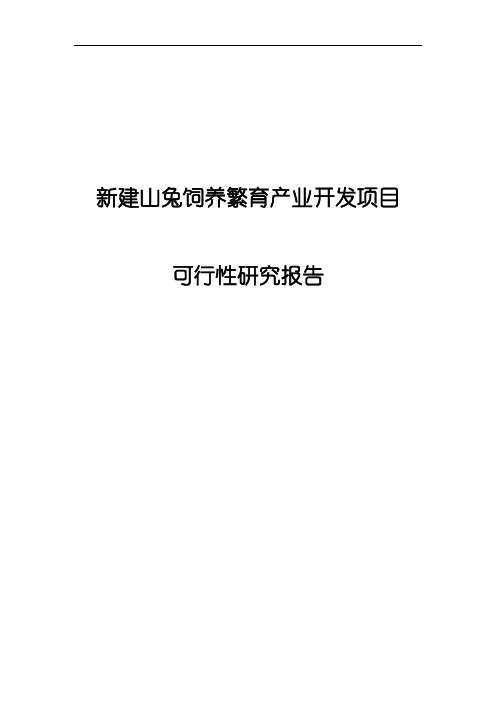 新建山兔饲养繁育产业开发项目可行性研究报告