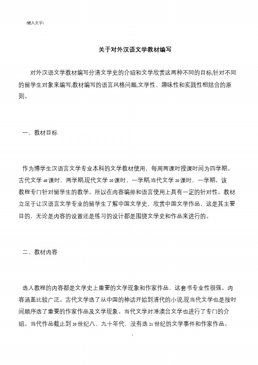 【推荐下载】关于对外汉语文学教材编写