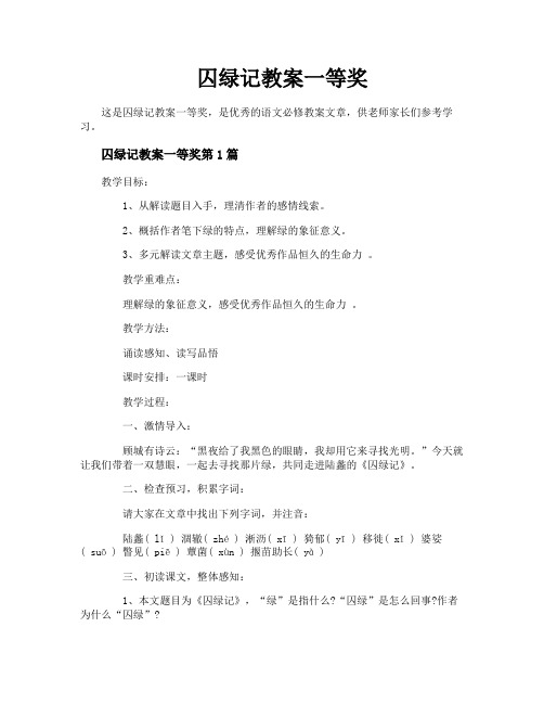 囚绿记教案一等奖