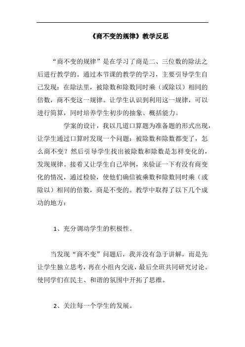 《商不变的规律》教学反思