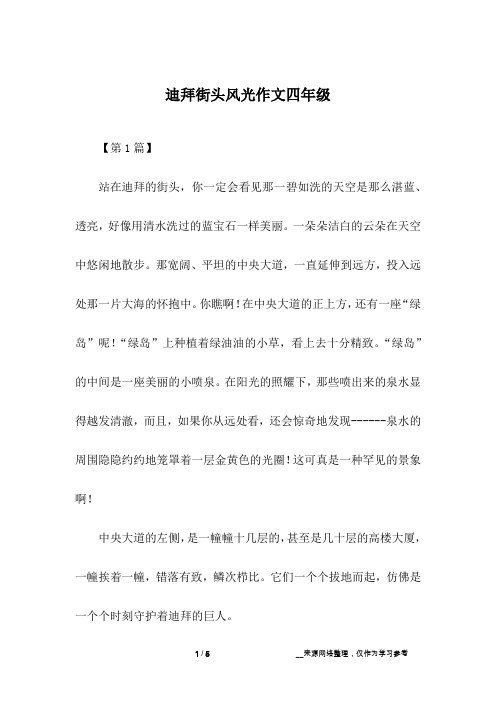 迪拜街头风光作文四年级
