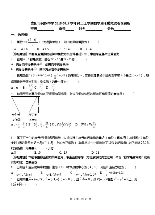 贵阳市民族中学2018-2019学年高二上学期数学期末模拟试卷含解析