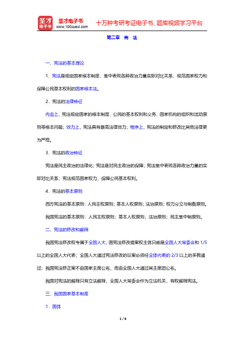 黑龙江省农村信用社招聘考试复习全书【核心讲义】法律基础知识 第二章 宪 法【圣才出品】
