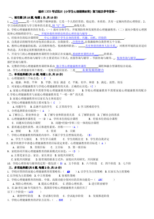 福师1208考试批次《小学生心理健康教育》复习题及参考答案3doc.3doc2