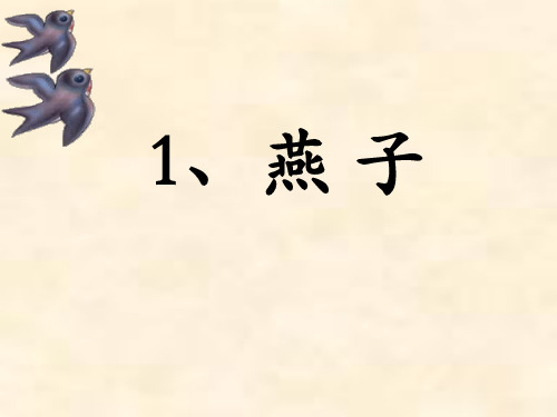 1《燕子》