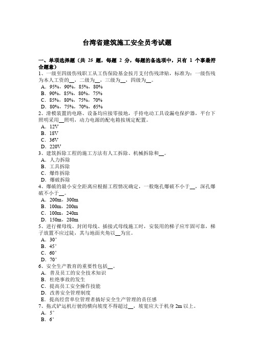 台湾省建筑施工安全员考试题