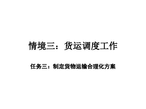 情景三：货运调度工作(3)