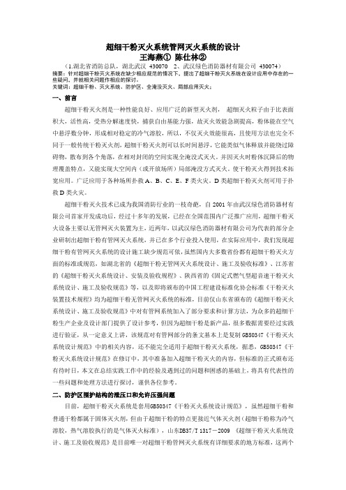 超细干粉灭火系统管网灭火系统的设计