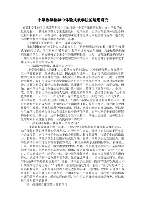 小学数学教学中体验式教学法的运用研究