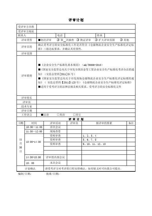 评审计划表