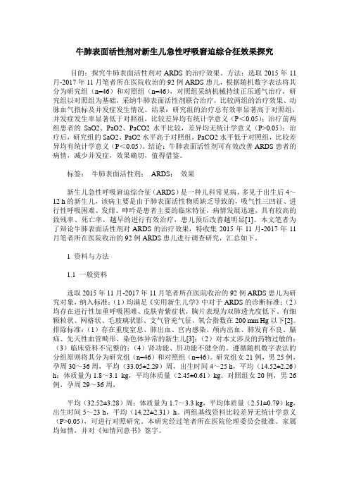 牛肺表面活性剂对新生儿急性呼吸窘迫综合征效果探究