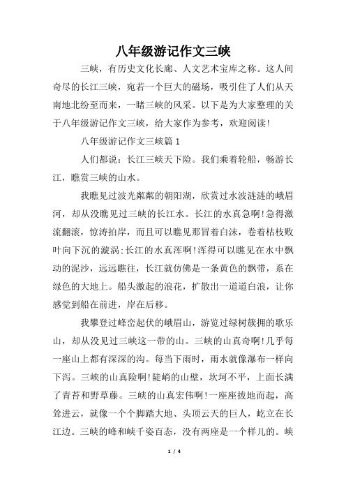 八年级游记作文三峡