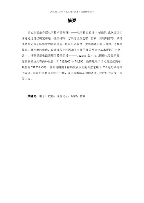 电子技术-电子秒表的设计与制作