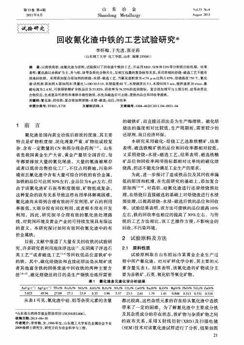 回收氰化渣中铁的工艺试验研究